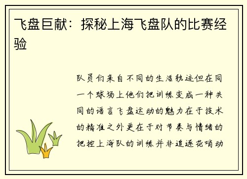 飞盘巨献：探秘上海飞盘队的比赛经验