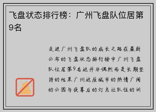 飞盘状态排行榜：广州飞盘队位居第9名