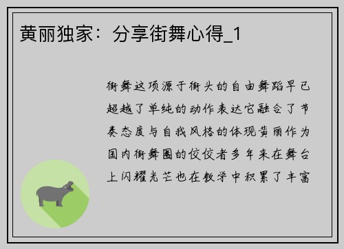 黄丽独家：分享街舞心得_1