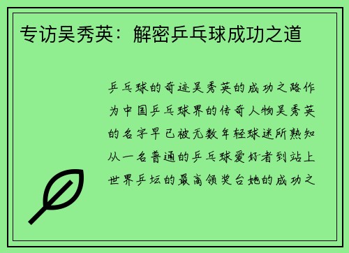 专访吴秀英：解密乒乓球成功之道