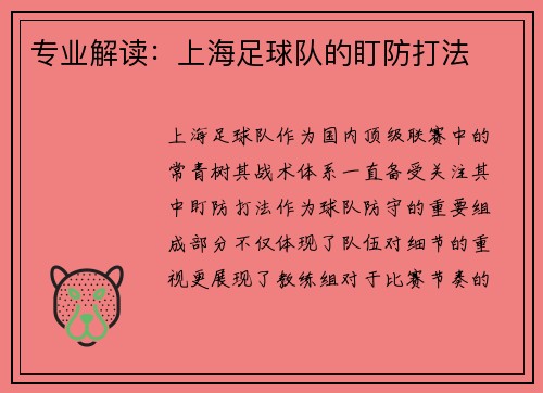 专业解读：上海足球队的盯防打法