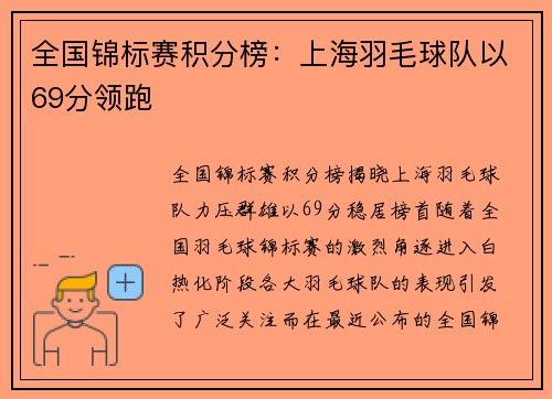 全国锦标赛积分榜：上海羽毛球队以69分领跑