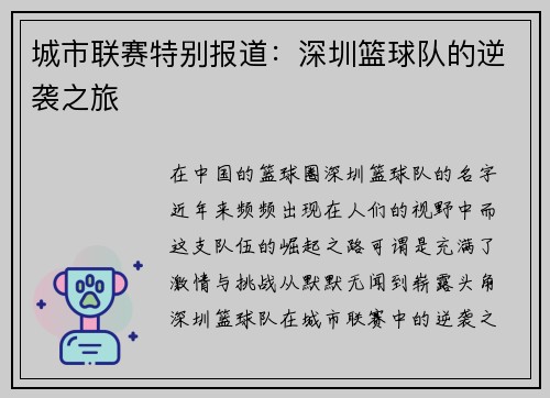 城市联赛特别报道：深圳篮球队的逆袭之旅