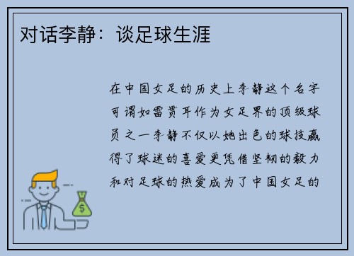 对话李静：谈足球生涯