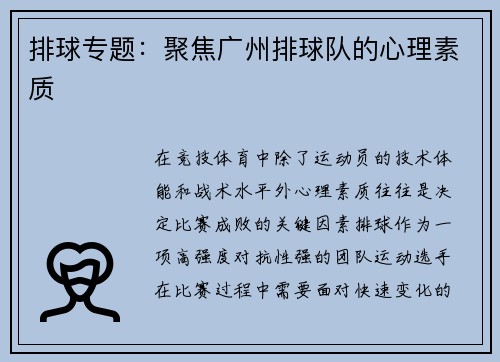 排球专题：聚焦广州排球队的心理素质