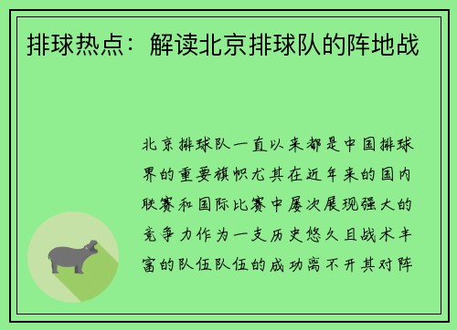 排球热点：解读北京排球队的阵地战