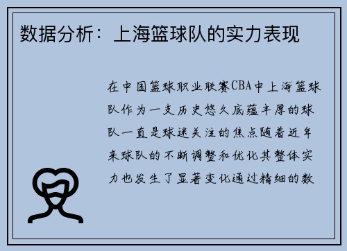 数据分析：上海篮球队的实力表现