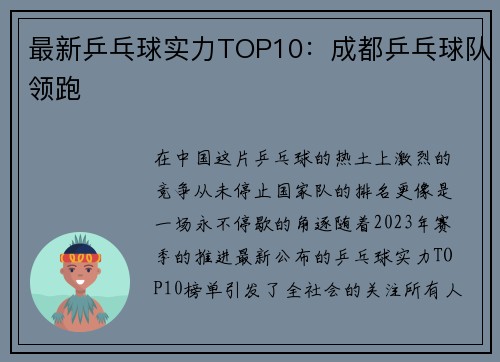 最新乒乓球实力TOP10：成都乒乓球队领跑