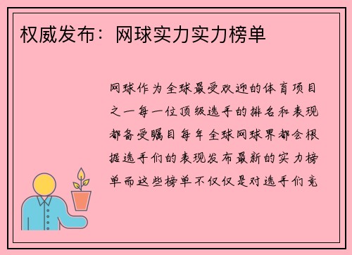 权威发布：网球实力实力榜单