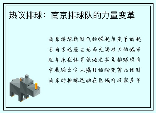 热议排球：南京排球队的力量变革