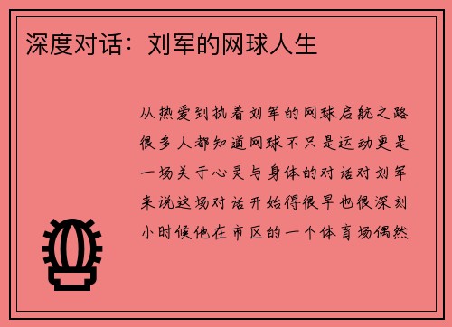 深度对话：刘军的网球人生