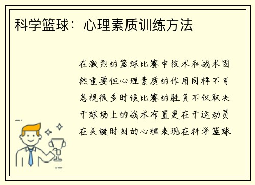 科学篮球：心理素质训练方法