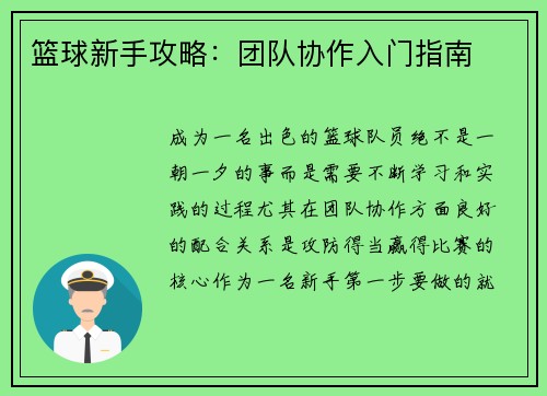 篮球新手攻略：团队协作入门指南