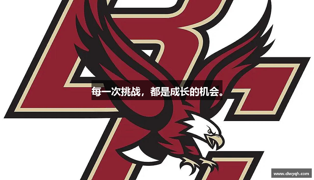 每一次挑战，都是成长的机会。